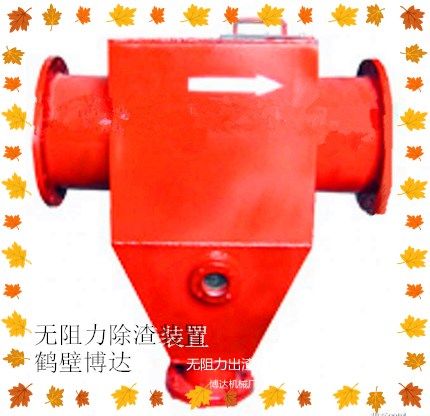 好物推薦-鶴壁博達礦用無(wú)阻力除渣器