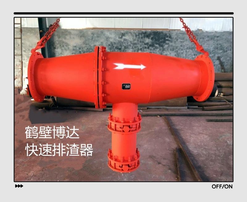 買(mǎi)快速排渣器別只聽(tīng)報(bào)價(jià)