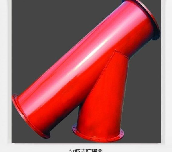 買(mǎi)分岐式防爆器別只聽(tīng)報(bào)價(jià)